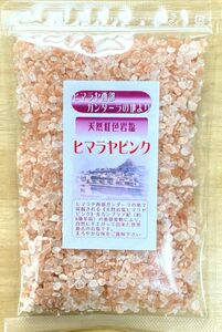 天然紅色岩塩【ヒマラヤピンク】《粗粒》300g（ミル用）自然塩