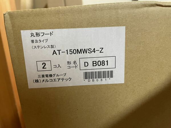 メルコエアテック　AT-150MWS4-Z　丸形フード（普及タイプ） 縦ギャラリ　ガラリ　フード