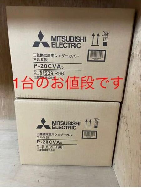 標準換気扇用システム部材 ウェザーカバー P-20CVA5 MITSUBISHI 換気扇用カバー　三菱　ミツビシ