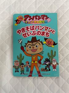 アンパンマン 絵本 やきそばパンマンとせいぶのまち やなせたかし フレーベル館