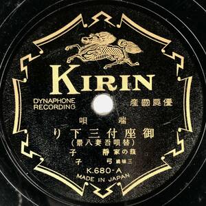 SP盤 葭の家 静子「御座付三下り/木遣りづくし・さのさ節」(キリン/K.680/端唄/レコード/レトロ/JUNK)