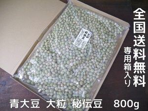 【おたまや】秘伝豆 大粒（800g）青大豆 ネコポス発送 送料無料