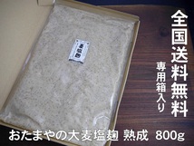 【おたまや】大麦塩麹（800g）送料無料 同梱不可 お試し ネコポス_画像2