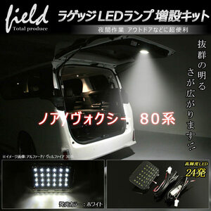 『FLD0028』トヨタ ノア/ヴォクシー/エスクァイア 80系 増設LEDラゲッジランプ 検索:専用設計 室内灯 LEDルームランプ トランク 純白色