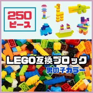 レゴ互換 ブロック 250ピース 大容量 セット 知育玩具 おもちゃ 男の子