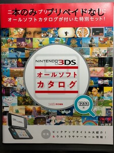 ニンテンドー 3DS オールソフトカタログ本のみ プリペイドなし