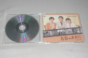 〇♪ダ・カーポ　青春のままに　CD盤