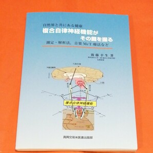 複合自律神経機能がその鍵を握る 自然界と共にある健康 測定解析法音楽McT療法など/後藤幸生