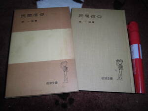 岩波書店 堀一郎 「岩波全書151 民間信仰」