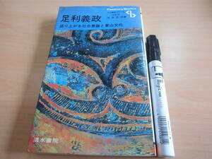 清水書院 河合正治 センチュリーブックス「人と歴史シリーズ 日本 13 足利義政 盛り上がる社会意識と東山文化」