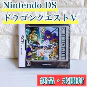 ニンテンドーDS アルティメットヒッツ ドラゴンクエストV天空の花嫁 DSソフト ドラクエ5 新品 未開封 貴重 レア