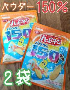 【２袋】亀田製菓 ハッピーターン パウダー150％ 限定品 お菓子セット