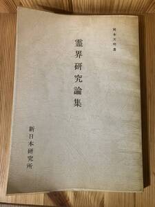 極稀・貴重資料★霊界研究論集 岡本天明//日月神示「二日んの○き」(地震の巻)解説 神霊交流 審神 サニワ
