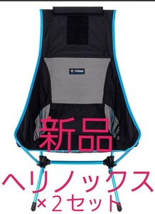 新品 Helinox Chair チェアツー ヘリノックス ビーチチェア ×2セット