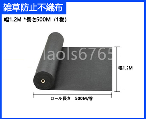 幅1.2M*500M/巻　ロール式　農業用除草布　雑草防止不織布　黒地布　老化防止　雑草防止布　生態学的雑草防除布