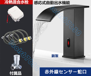 低型 冷熱混合水栓、感応式自動出水機能 黒 滝 センサー蛇口 洗面台蛇口