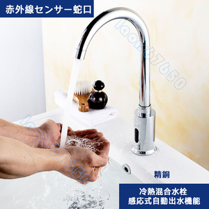 高級品質 精銅製 冷熱混合水栓 感応式自動出水機能 スマート赤外線センサー 家庭業務兼用 手洗い蛇口