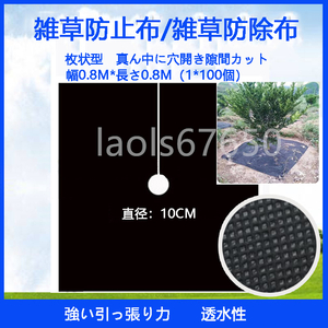 幅0.8M*長さ0.8M/枚　枚状型　農業用除草布　雑草防止不織布　黒地布　老化防止　雑草防止布　生態学的雑草防除布 100枚セット