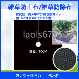 幅1M*長さ1M/枚　枚状型　農業用除草布　雑草防止不織布　黒地布　老化防止　雑草防止布　生態学的雑草防除布 100枚セット