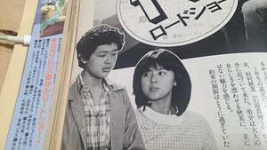 薬師丸ひろ子、鶴見辰吾、真田広之、原田美枝子 【翔んだカップル 1980年】TV放映告知 BKHYSR502@早い者勝ち→即決