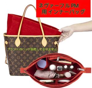 バッグインバッグ ルイヴィトン ネヴァーフルPM対応 軽い 専用バックインバック