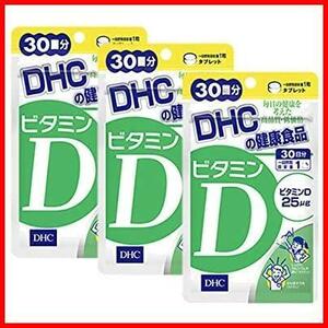 DHC ビタミンD 30日分×3袋