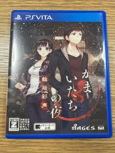かまいたちの夜 輪廻彩声 PS Vita