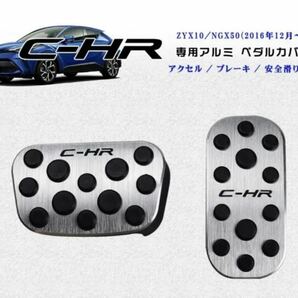 トヨタ C-HR ZYX10/NGX50 専用設計高品質アルミ ペダル 工具不要