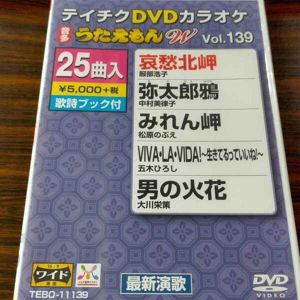 即決！送料無料 テイチクDVDカラオケ うたえもんW 新品 DVD 25曲入 Vol.139