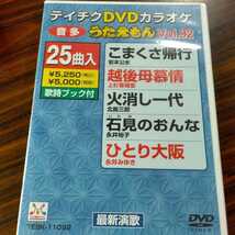 即決！送料無料 テイチクDVDカラオケ うたえもん 新品 DVD 25曲入 Vol.92_画像1