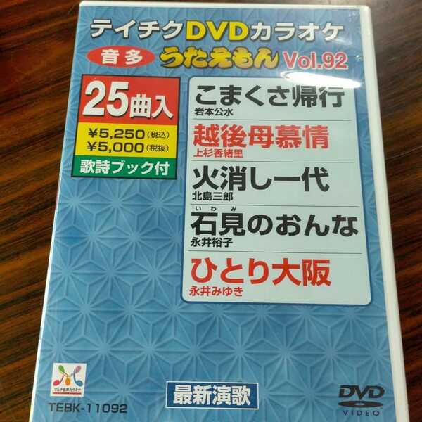即決！送料無料 テイチクDVDカラオケ うたえもん 新品 DVD 25曲入 Vol.92