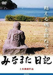 即決！送料無料　新品・未開封！DVD　みなまた日記 甦える魂を訪ねて　土本典昭　2004　新品未開封　定価5000円（税抜き）