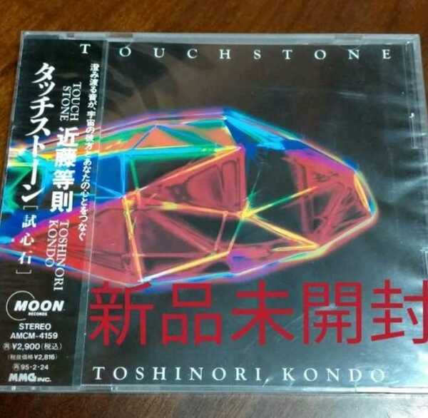 即決！送料無料 新品未開封 近藤等則/タッチストーン(試心石) CD ジャズ