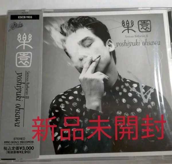 即決!送料無料 新品未開封 「楽園」 大沢誉志幸 CD 12曲