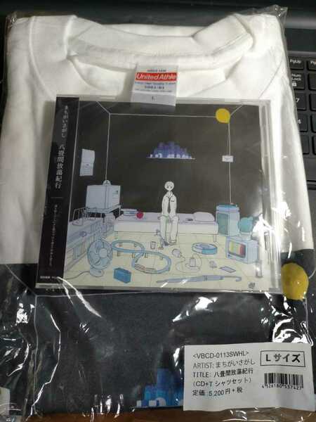 即決！送料無料 新品未開封 まちがいさがし 八畳間放蕩紀行 CD ＋Tシャツセット Lサイズ