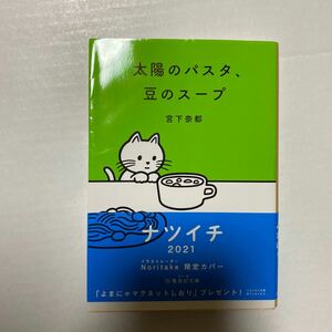 太陽のパスタ、豆のスープ　宮下奈都