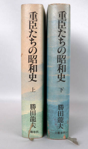 重臣たちの昭和史　上・下