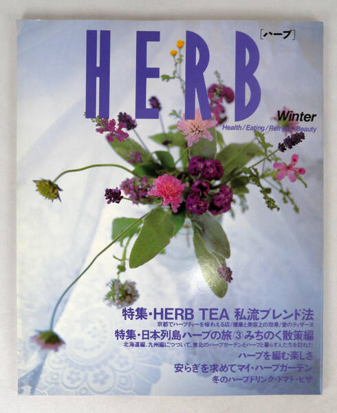 HERB [ハーブ] 1992 Winter /Health/Eating/Refresh/Beauty　特集・HERB　TEA　私流ブレンド法・日本列島ハーブの旅③みちのく散策編