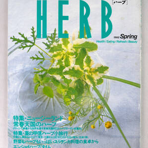 HERB [ハーブ] 1992 Spring /Health/Eating/Refresh/Beauty　特集・ニュージーランド・夏の甲信ハーブ小旅行