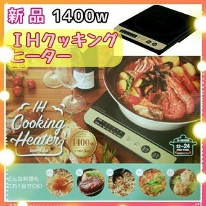 1400w【IHクッキングヒーター】IHコンロ 卓上コンロ／アイリスオーヤマ