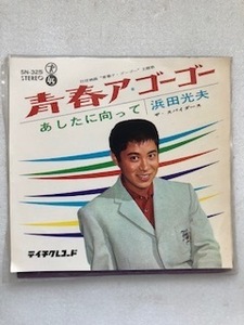 １６３２　レコード　ＥＰ７インチ４５rpm　青春ア・ゴーゴー　あしたに向って　浜田光夫　ザ・スパイダース　長期保管品