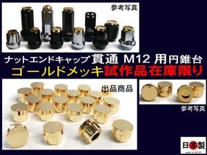ゴールドメッキ ナットキャップ 円錐台 M12mm 貫通用 20個　日本製 (※M12mm貫通全ネジ切りナット用)　