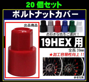 ◎◇　ボルトナットカバーロングS19 19HEX 汎用 20個　日本製 19HEX用ホイールボルトナットカバー