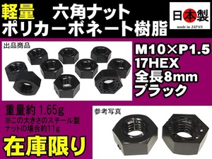 ◎◇ 六角ナット 超軽量 ポリカ樹脂六角ナット 形状 1種 M10×P1.5 ポリカーボネート 10個 日本製 ブラック 黒 17HEX 全長8mm 軽量
