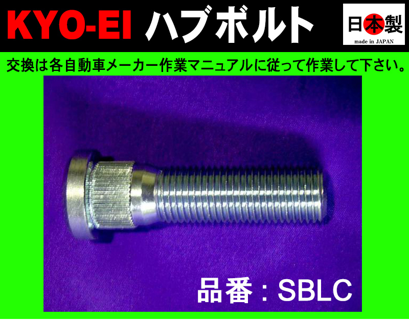 ◎◇KYO-EI 協永産業 ハブボルト　ランクル100系200系専用　M14&#215;P1.5 10mmロング SBLC　1本　日本製