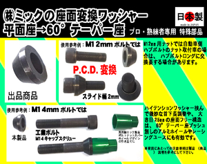 ◎◇P.C.D.変換ボルトに ？（首下長は？ナットには？P.C.D.98⇔100は？） 　座面変換ワッシャー　平面座→60°テーパー座 日本製　1個