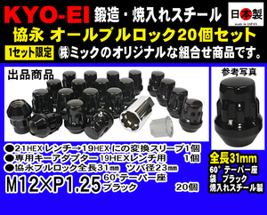 協永 KYO-EI オールブルロックナットセット 20個 ブラック 全長31mm P1.25 盗難防止 19HEX ( 21HEX 可) スバル ニッサン　（ミック組合せ）