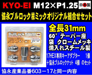 協永 KYO-EI ブルロック L31 袋 17HEX用アダプター付 M12×P1.25 603-17 相当 クロームメッキ 1セット 日本製（ミックパッケージ