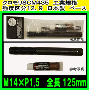 本格工具として！ ホイール セッティング アシスト ボルト M14×P1.5 125mm 1本 ＋ コパペースト1個 ベンツ BMW VW Audi 等 ガイドボルト