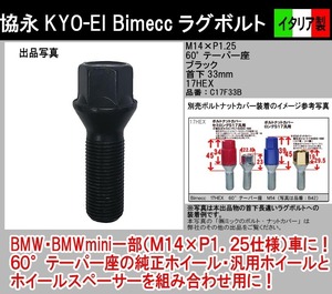 Bimecc 協永 KYO-EI ラグボルト M14×P1.25 首下33mm 17HEX 60° テーパー座 ブラック C17F33B イタリア製 ビメック 1本